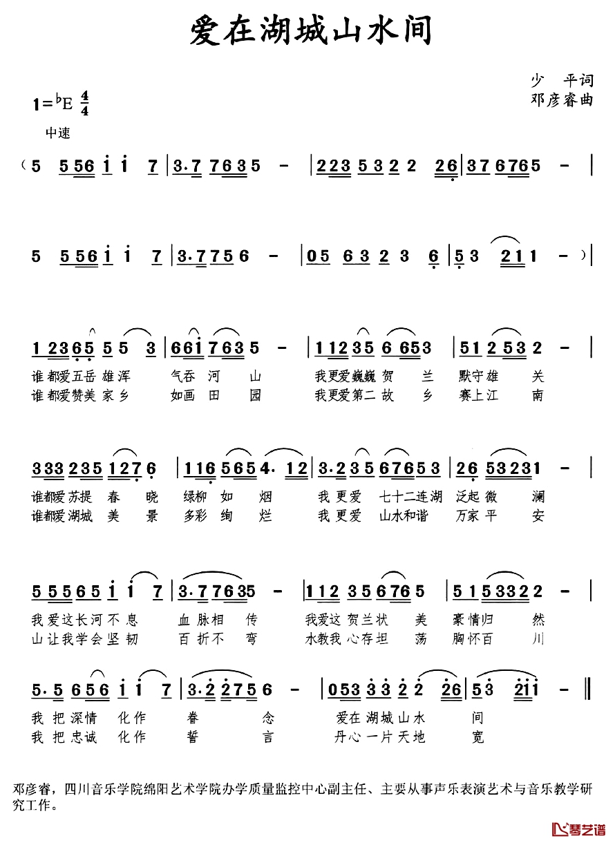 爱在湖城山水间简谱-少平词/邓彦睿曲