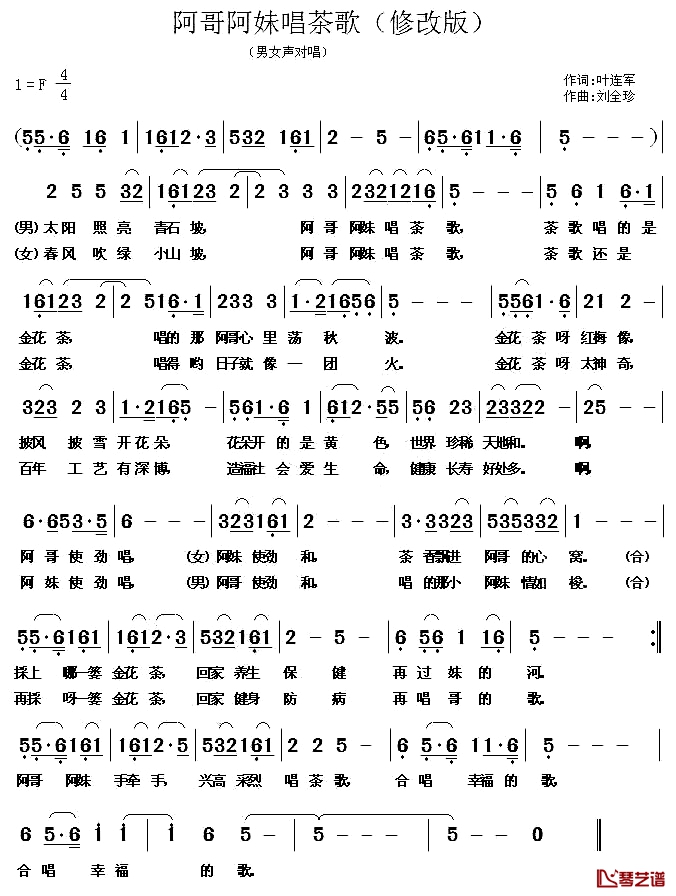 阿哥阿妹唱茶歌简谱-叶连军词/刘全珍曲