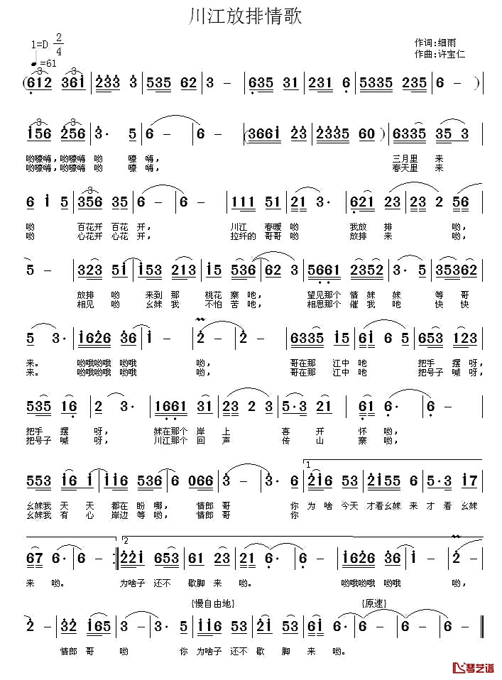 川江放排情歌简谱-细雨词/许宝仁曲