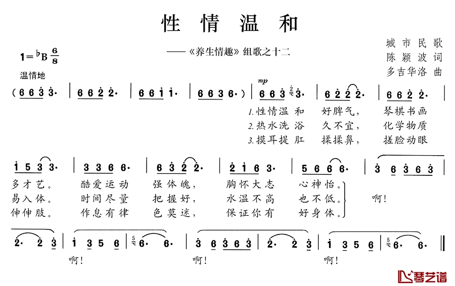 性情温和简谱-《养生情趣》组歌之十二