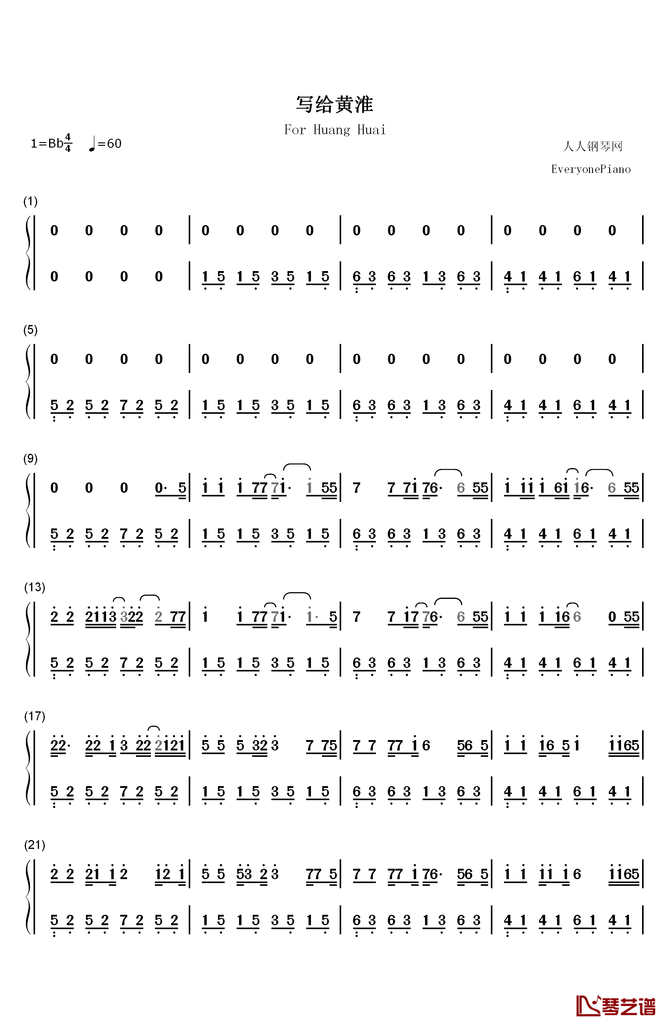 写给黄淮钢琴简谱-数字双手-解忧邵帅