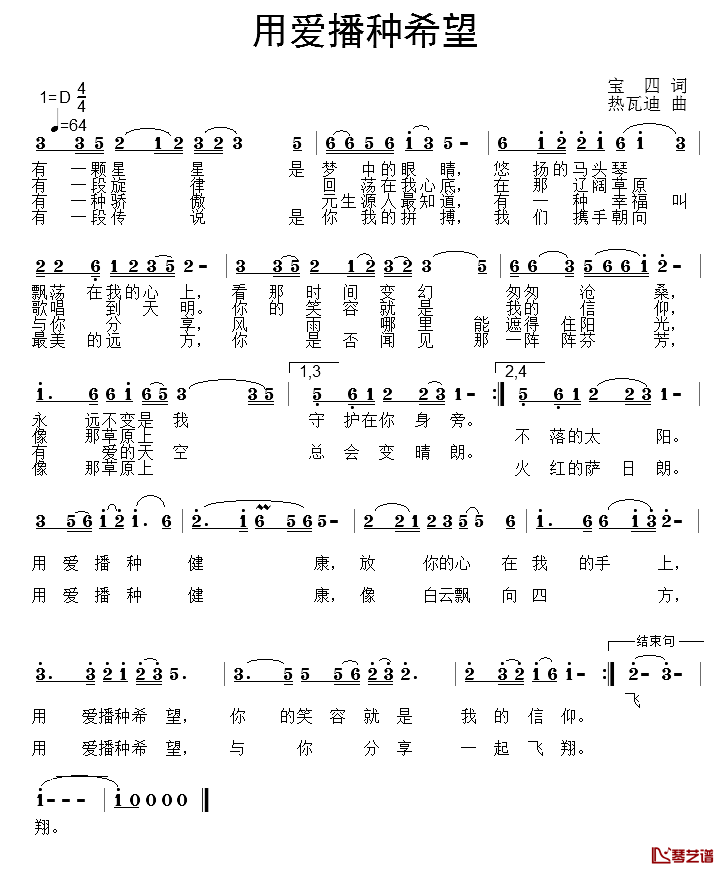 用爱播种希望简谱-宝四词/热瓦迪曲毕力格、仁琴花-