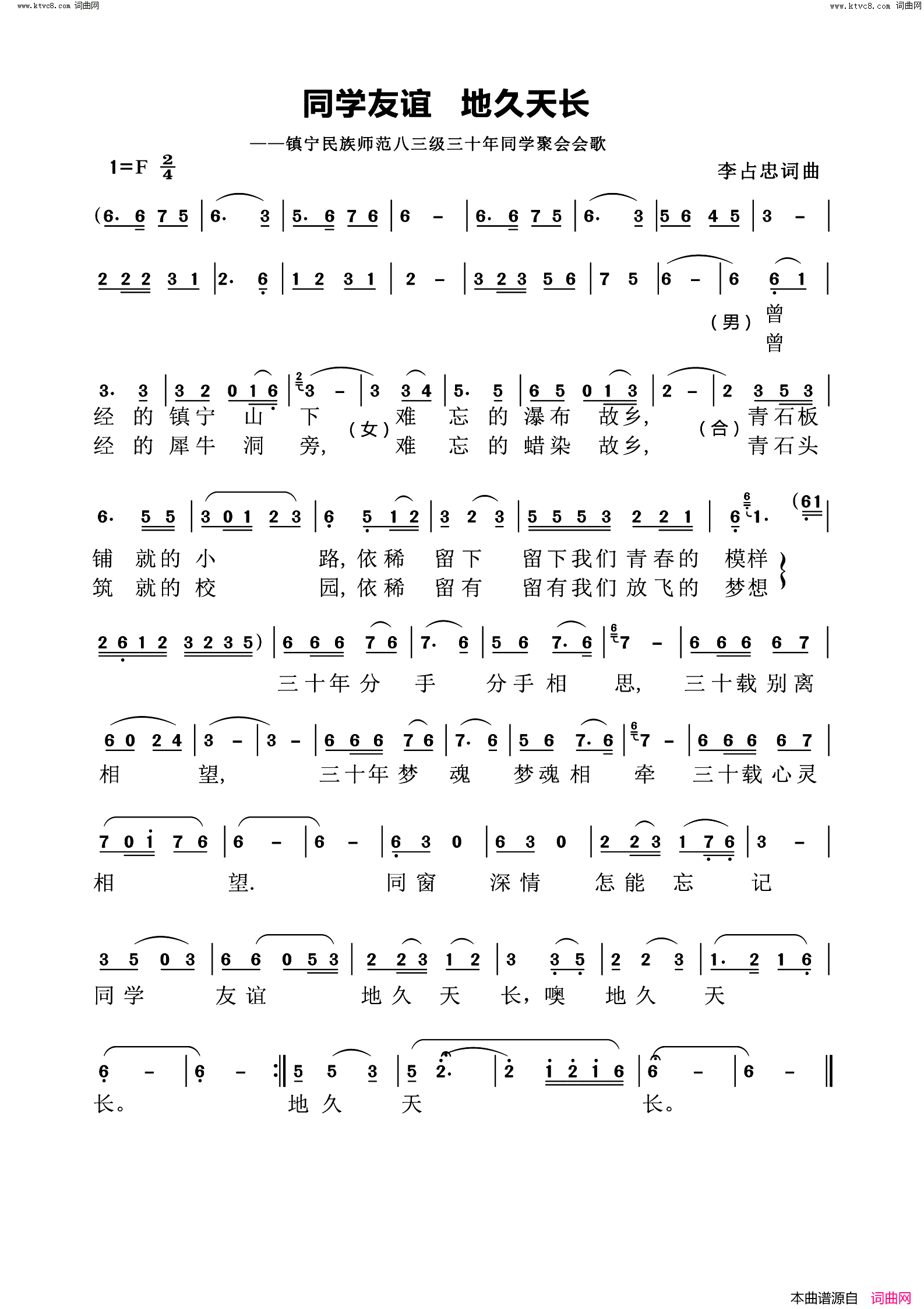 同学友谊地久天长镇宁民族师范八三级三十年同学聚会会歌简谱-黄承志演唱-李占忠/李占忠词曲