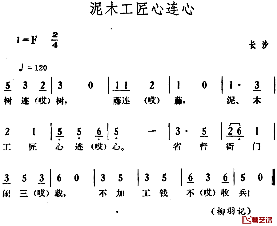 泥木工匠心连心简谱-