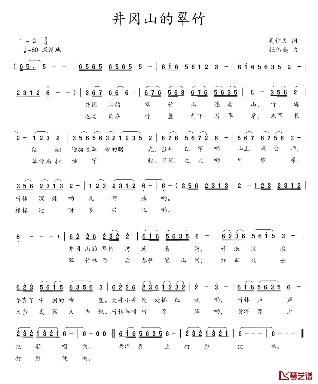 井冈山的翠竹简谱-吴钟文词/张伟英曲