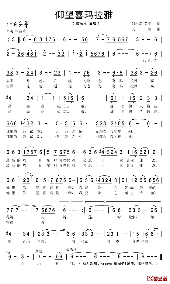 仰望喜玛拉雅简谱(歌词)-敖长生演唱-秋叶起舞记谱