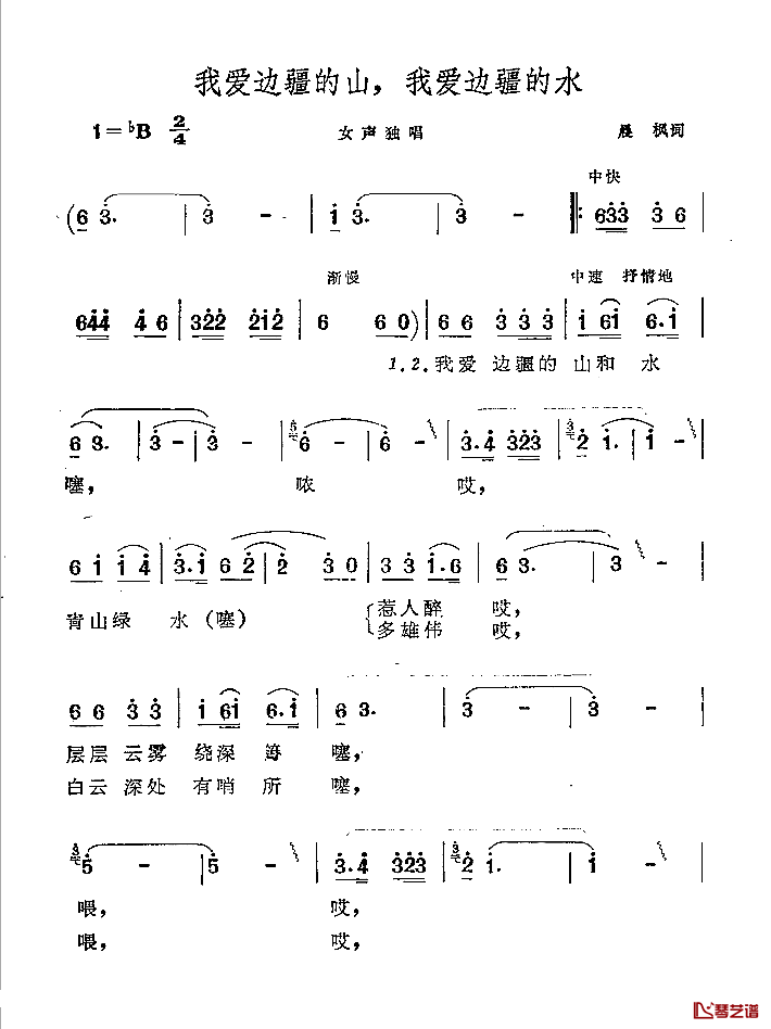 我爱边疆的山，我爱边疆的水简谱-