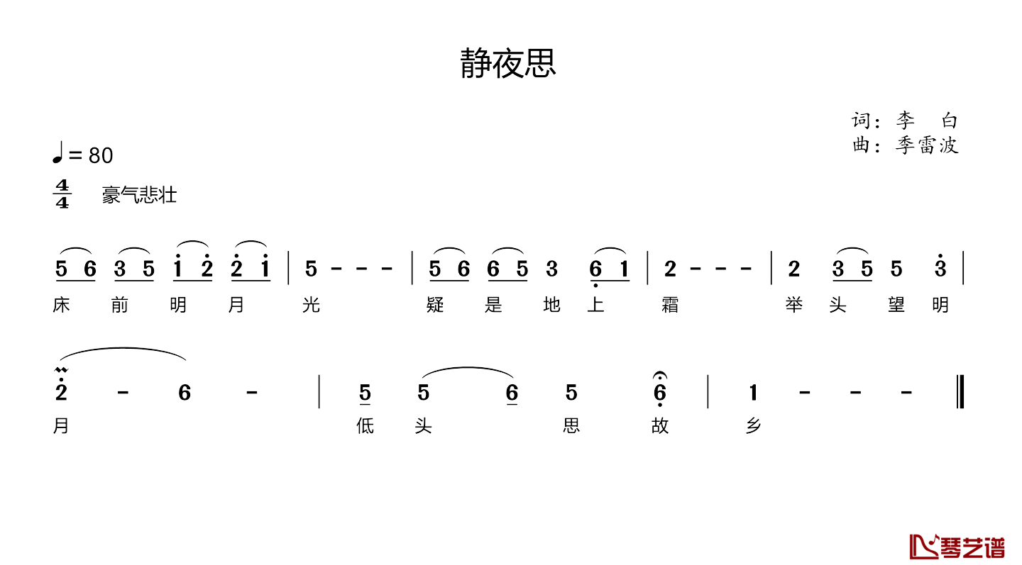 静夜思简谱-[唐]李白词 季雷波曲