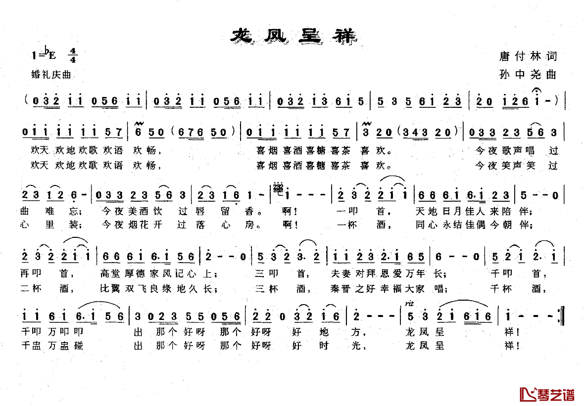 龙凤呈祥简谱-唐付林词 孙中尧曲