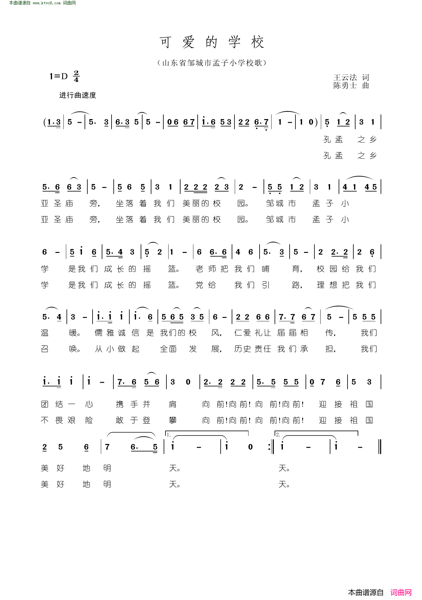 可爱的学校山东邹城市孟子小学校歌简谱