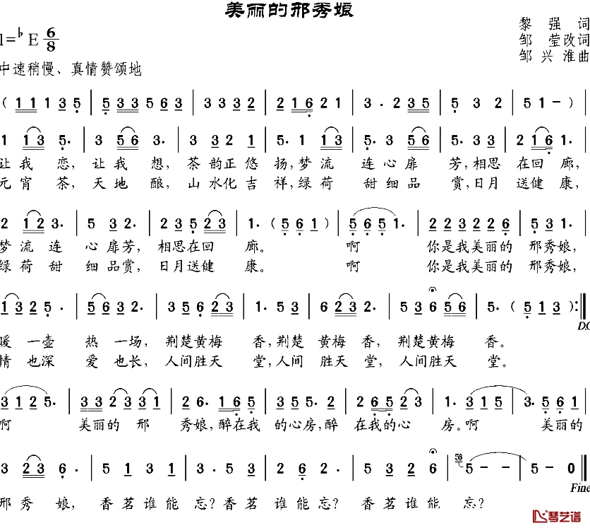 美丽的邢秀娘简谱-黎强作词、邹莹改词词/邹兴淮曲