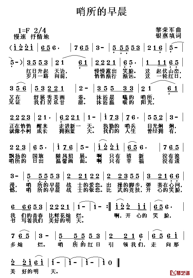 哨所的早晨简谱-银燕填词词/黎荣军曲赵培峻-