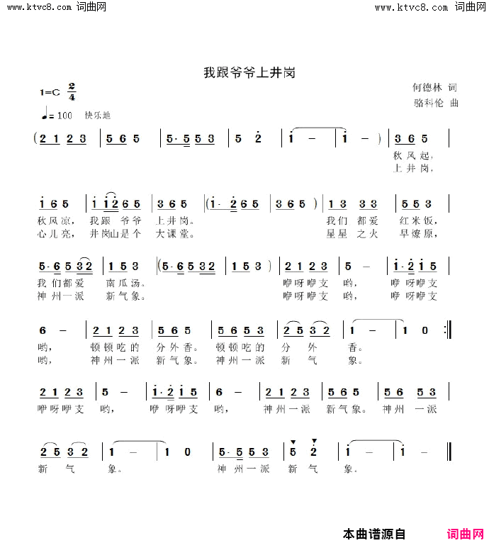 我跟爷爷上井岗简谱