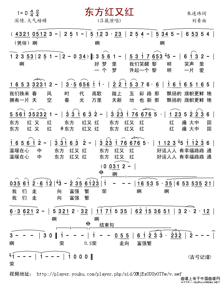 东方红又红（朱连玮词刘青曲）简谱-吕薇演唱-古弓制作曲谱
