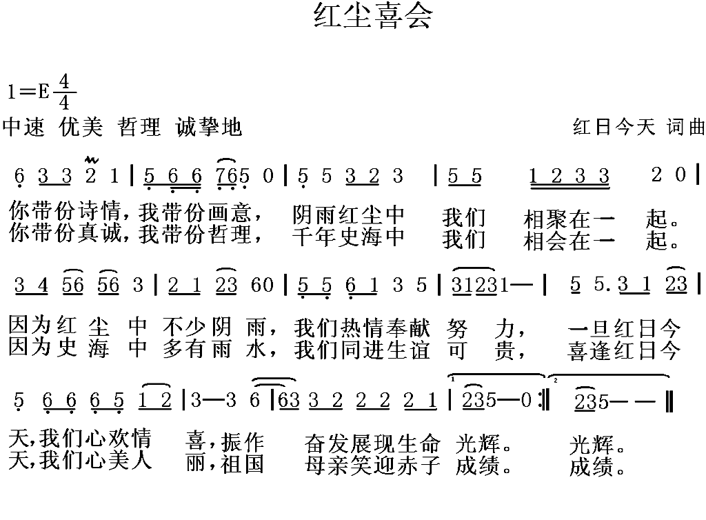 红尘喜会简谱-红日今天演唱