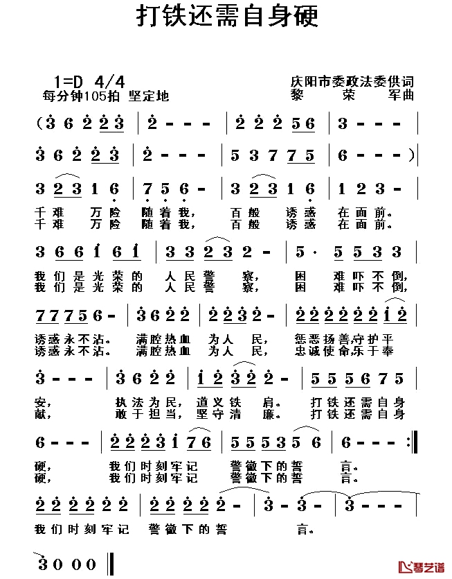 打铁还需自身硬简谱-庆阳市委政法委供词词/黎荣军曲