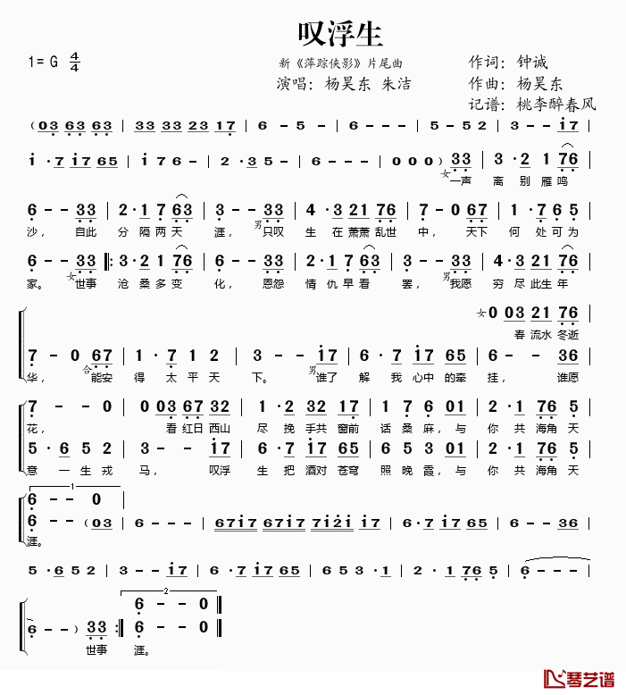 叹浮生简谱(歌词)-杨昊东/朱洁演唱-桃李醉春风记谱