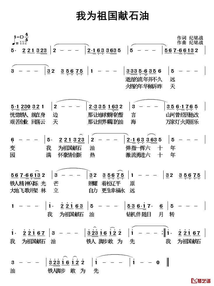 我为祖国献石油简谱-纪铭战 词曲