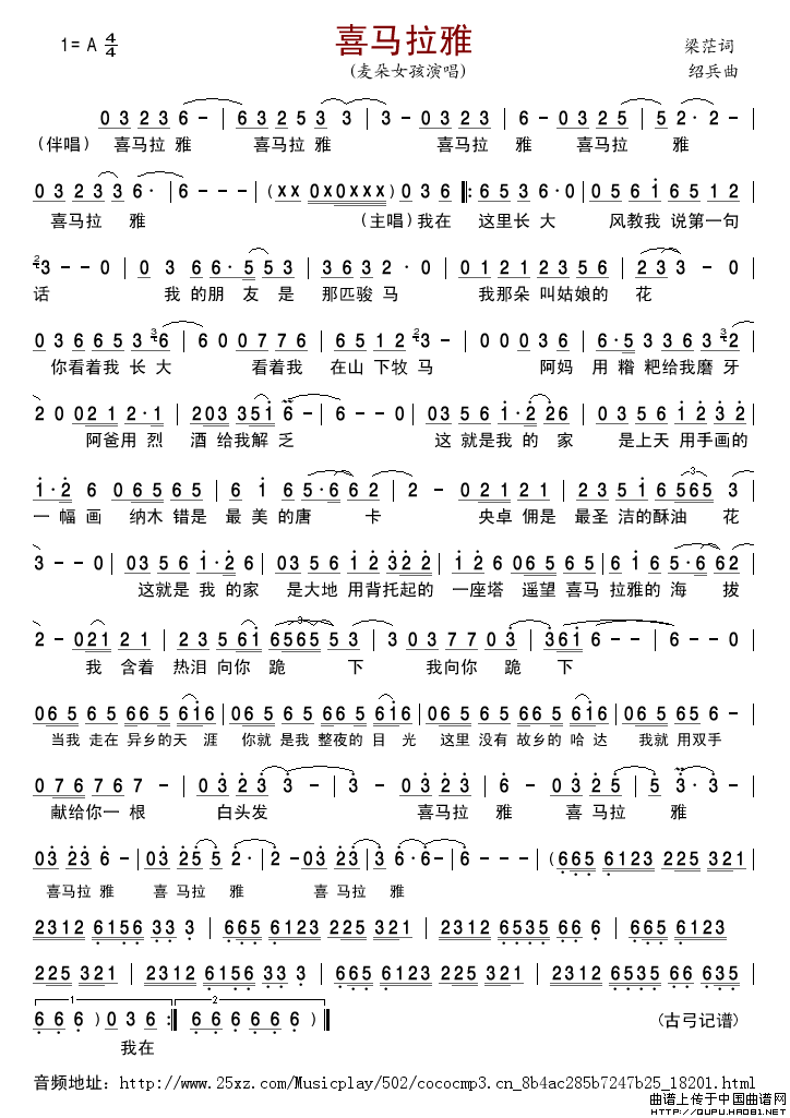喜马拉雅（梁芒词绍兵曲）简谱-麦朵女孩格式：简谱演唱-古弓记谱制作曲谱
