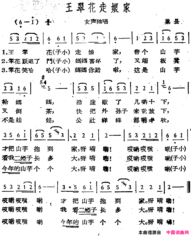 王翠花走娘家巢县民歌简谱