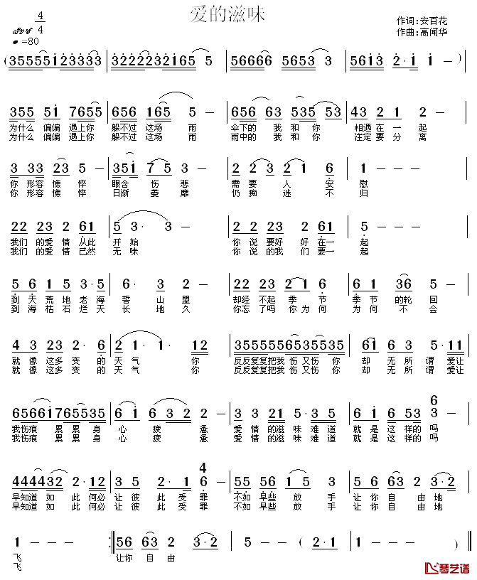 爱的滋味简谱-安百花词 高闻华曲