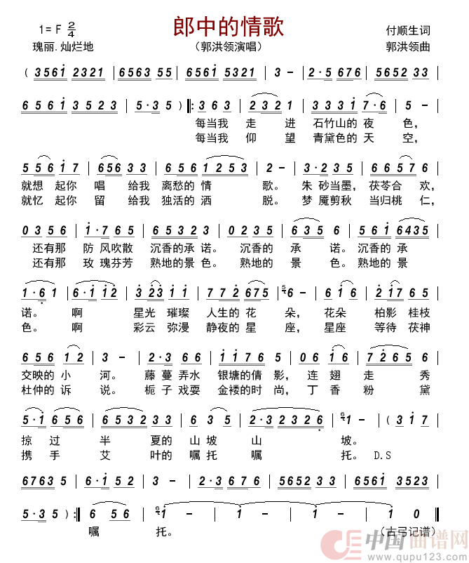 郎中的情歌简谱-郭洪领演唱-古弓制作曲谱