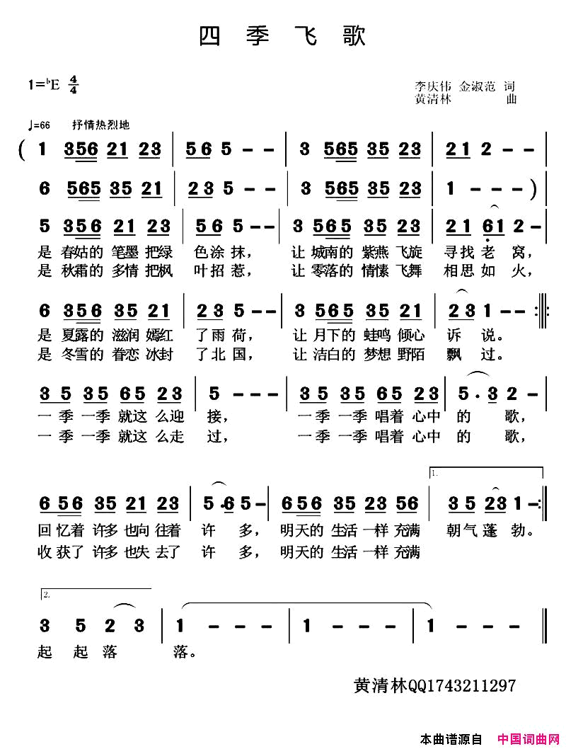 四季飞歌简谱