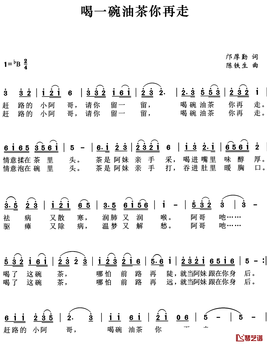 喝一碗油茶你再走简谱-邝厚勤词 陈铁生曲