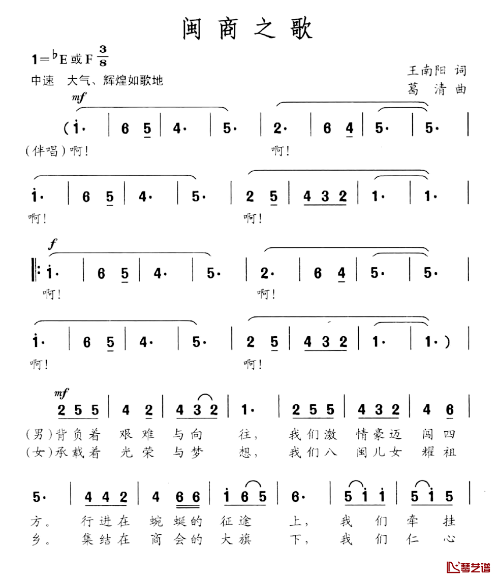 闽商之歌简谱-王南阳词/葛清曲