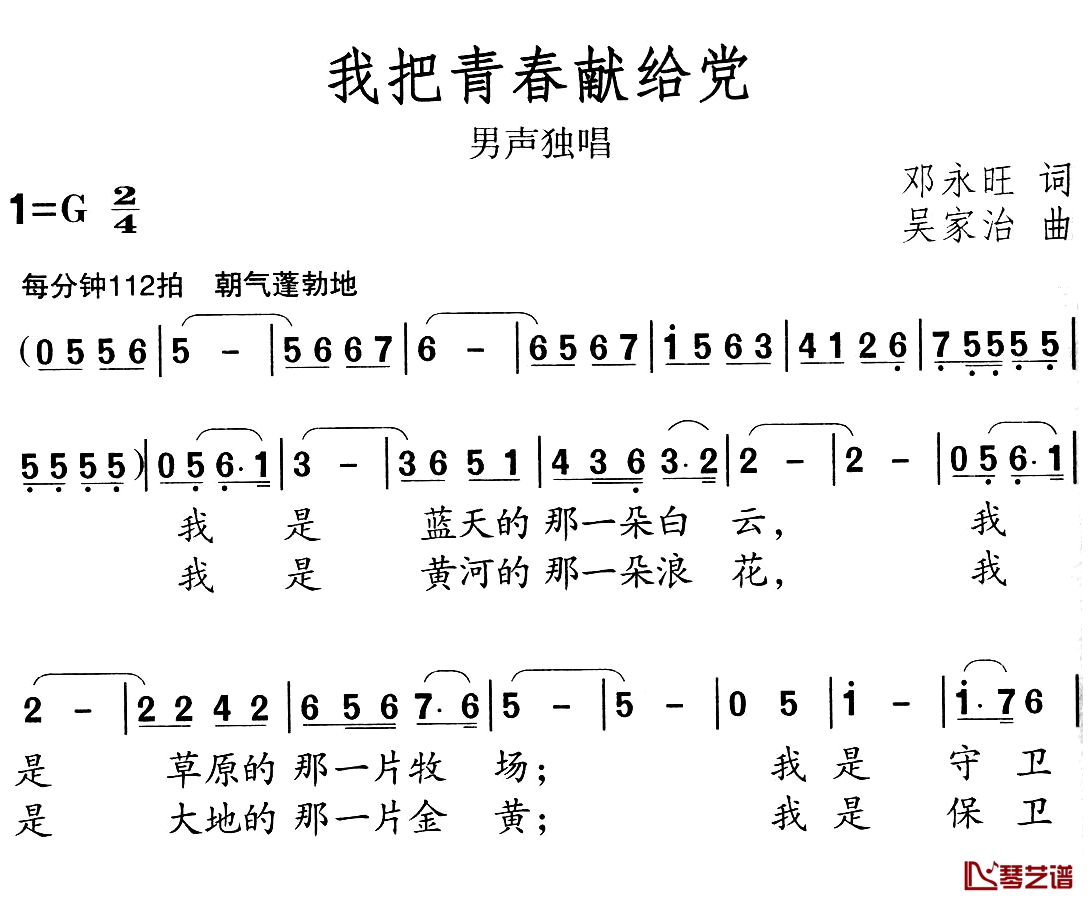 我把青春献给党简谱-邓永旺词 吴家治曲