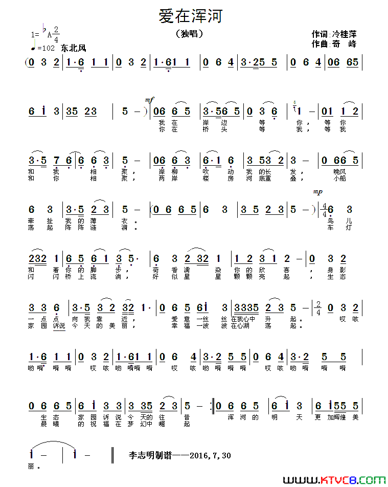 爱在浑河冷桂萍词奇峰曲爱在浑河冷桂萍词 奇峰曲简谱