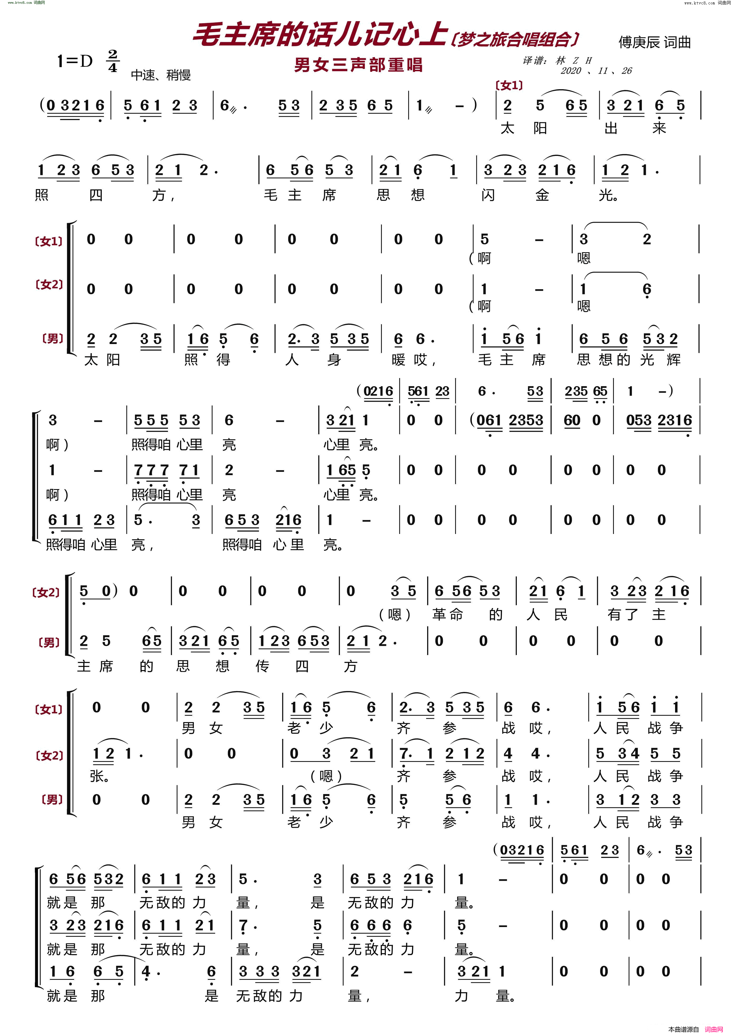 毛主席的话儿记心上〔梦之旅合唱组合〕 男女三声部重唱简谱-梦之旅组合演唱-傅庚辰/傅庚辰词曲