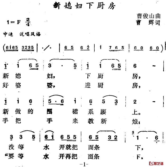 新媳妇下厨房简谱-曹辉词/曹俊山曲