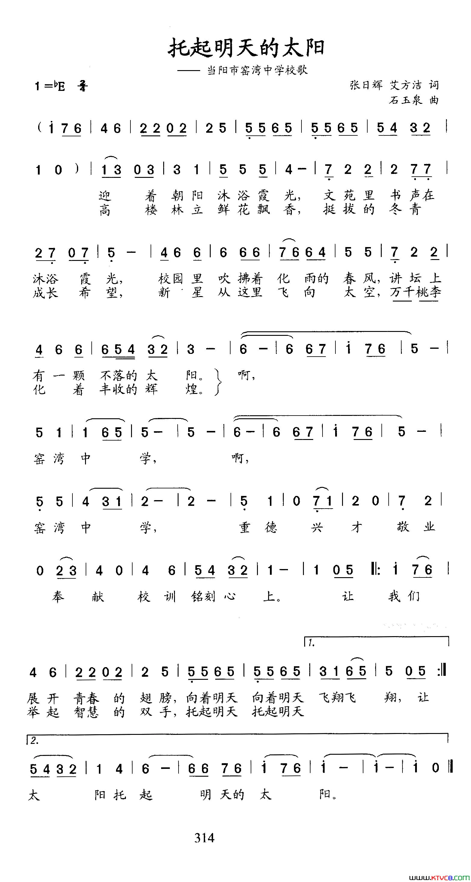 托起明天的太阳当阳市窑湾中学校歌简谱-雷荣演唱-张日辉、艾方洁/石玉泉词曲