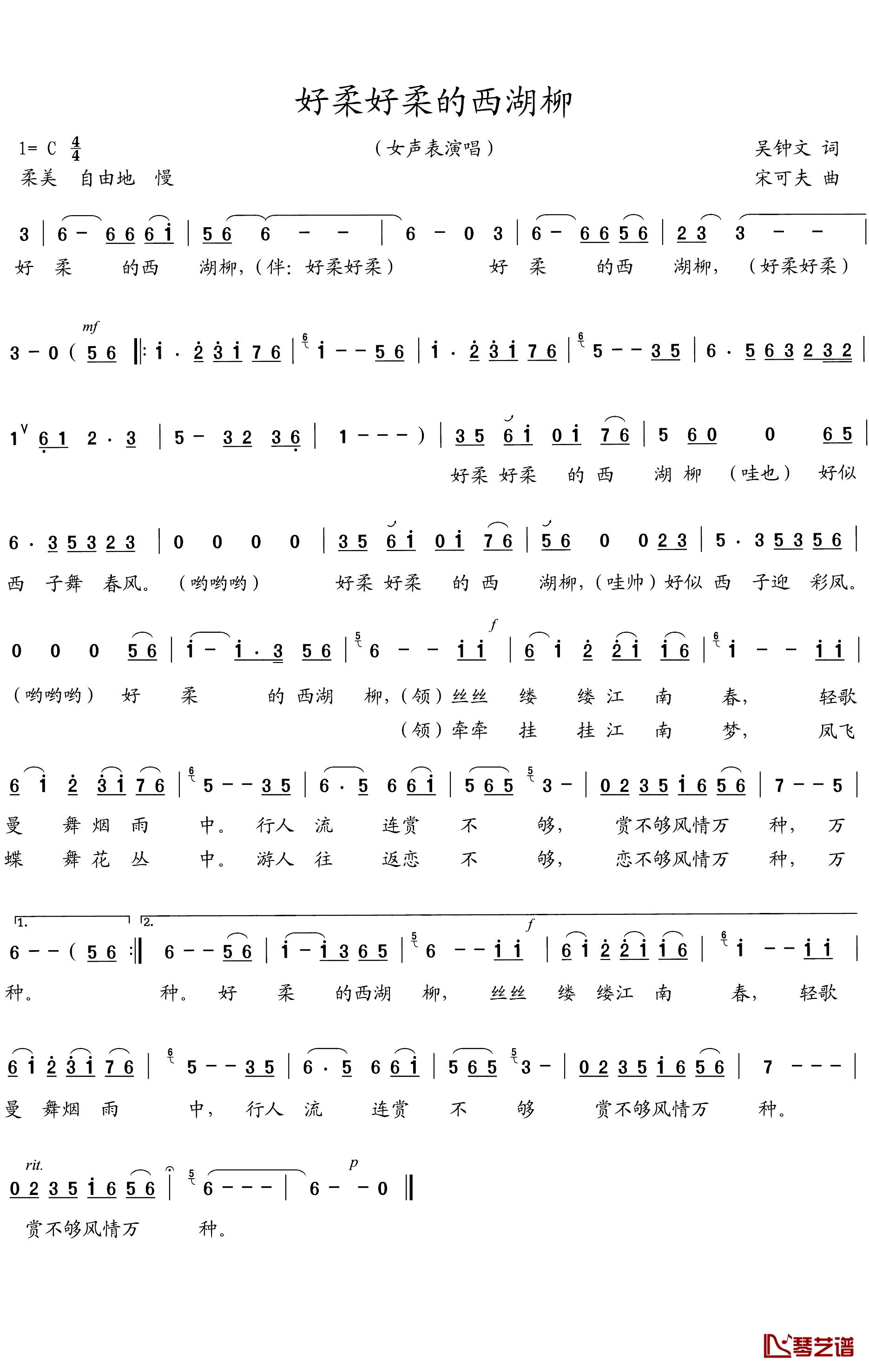 好柔好柔的西湖柳简谱-吴钟文词/宋可夫曲西湖柳组合-