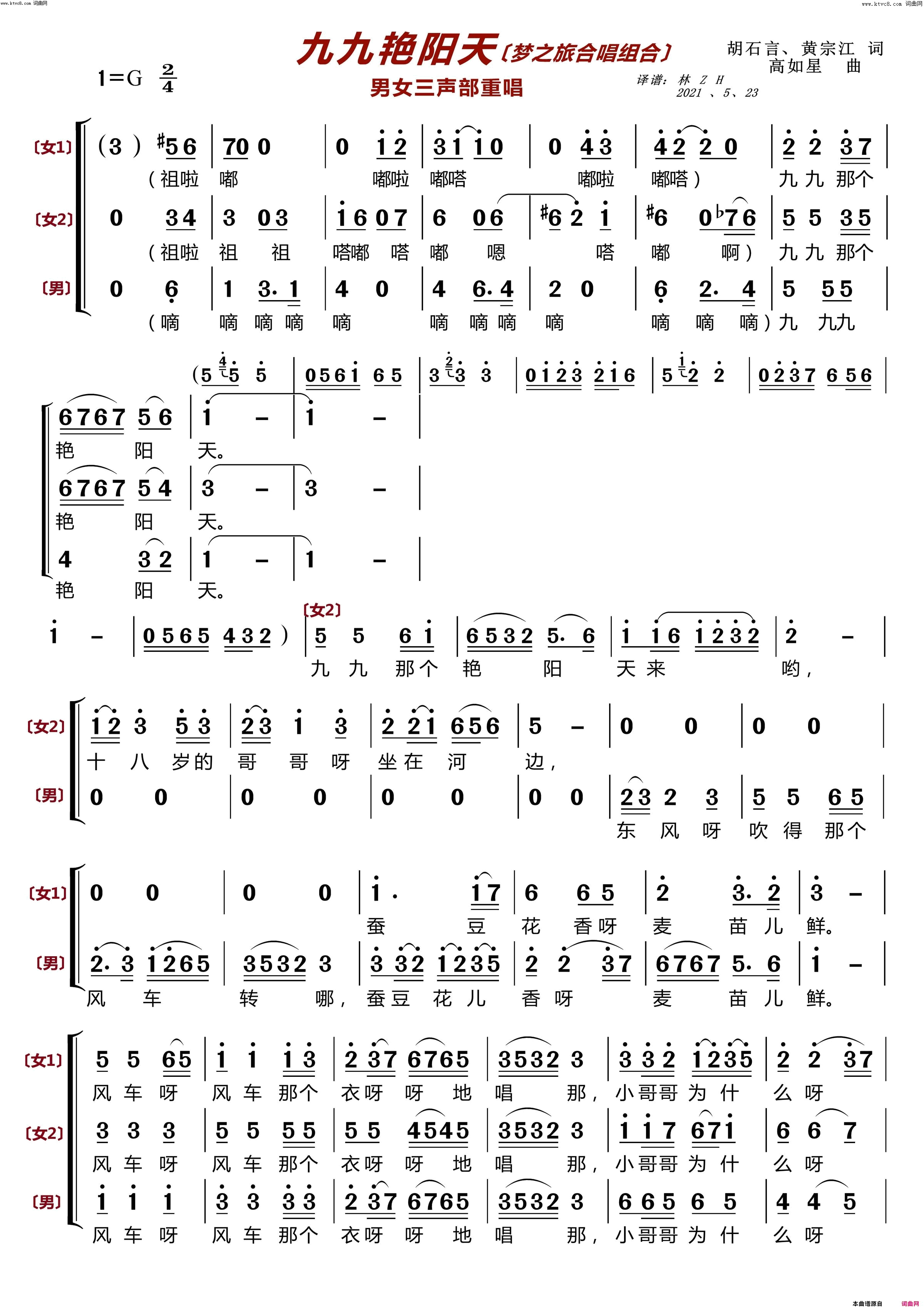 九九艳阳天(男女三声部重唱〔梦之旅合唱组合〕)简谱-梦之旅组合演唱-林之翰曲谱