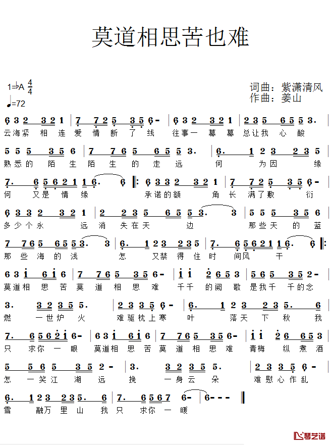 莫道相思苦也难简谱(歌词)-天籁音演唱-紫潇清风提供