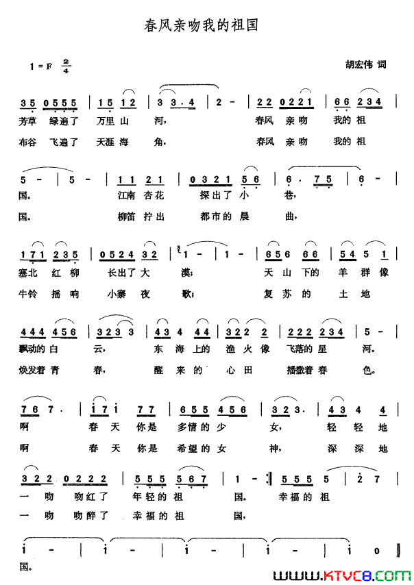 春风亲吻我的祖国胡宏伟词张玉晶曲春风亲吻我的祖国胡宏伟词 张玉晶曲简谱