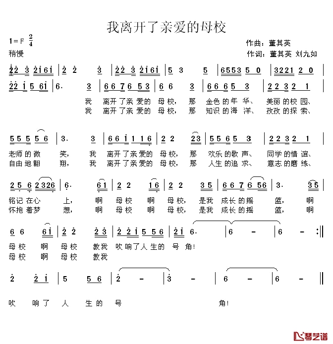 我离开了亲爱的母校简谱-董其英刘九如词/董其英曲