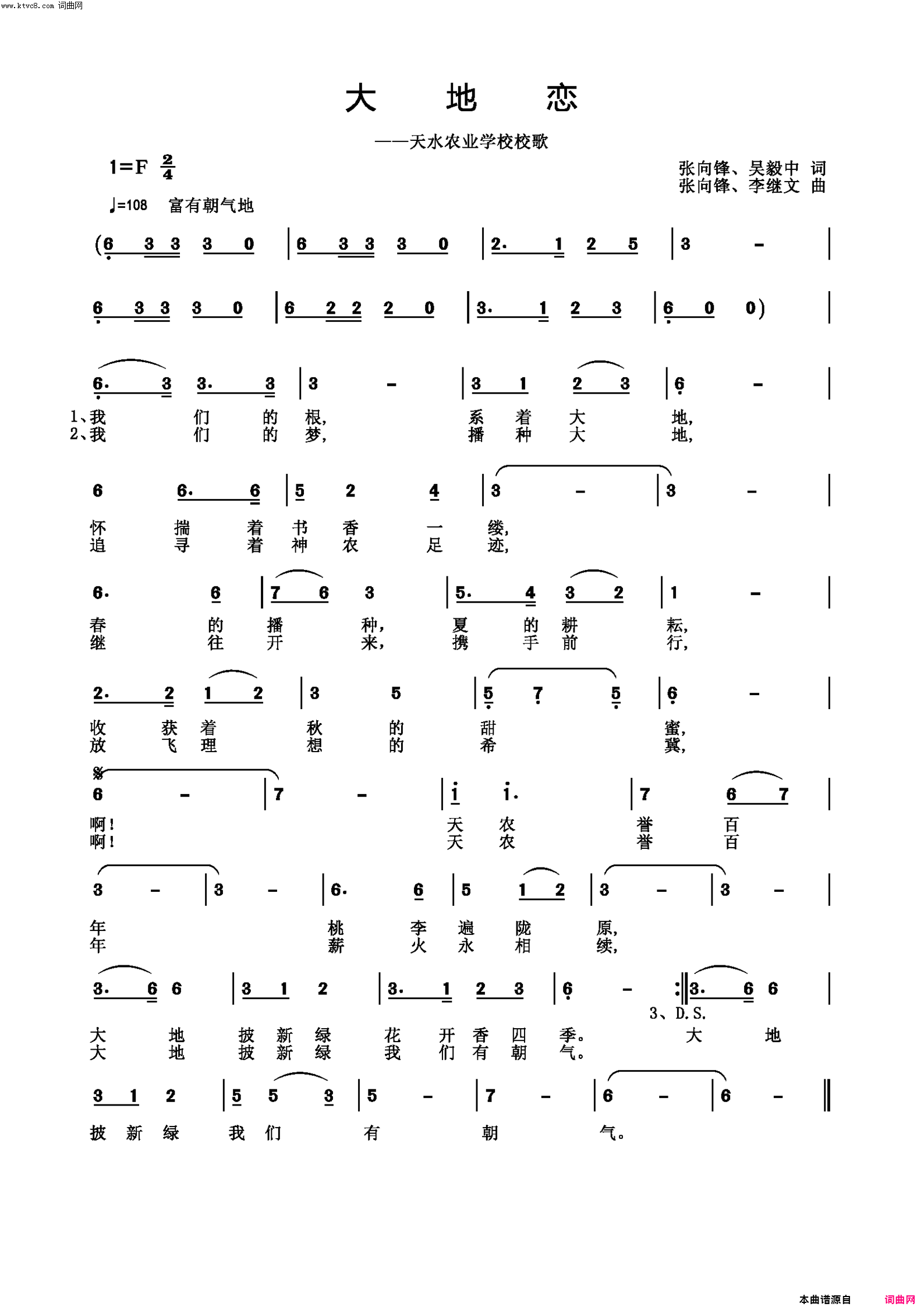 大地恋天水农业技术学校校歌简谱-天水农校合唱团演唱-张向锋、吴毅中、吴毅中/张向锋、李继文词曲