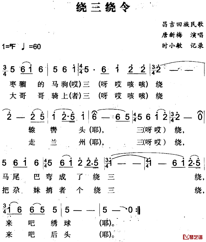 绕三绕令简谱-昌吉回族民歌康新梅-