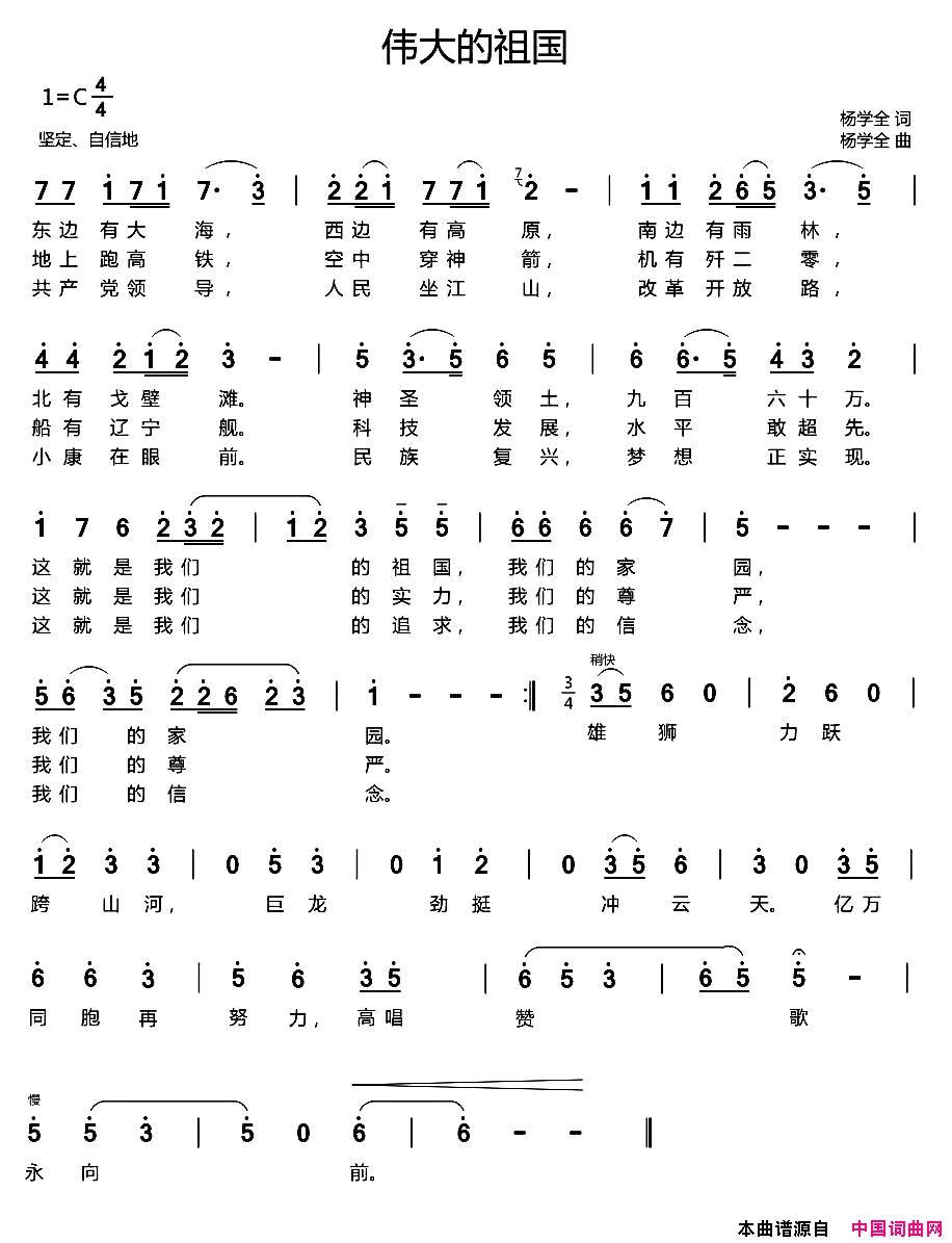 伟大的祖国杨学全词杨学全曲伟大的祖国杨学全词 杨学全曲简谱