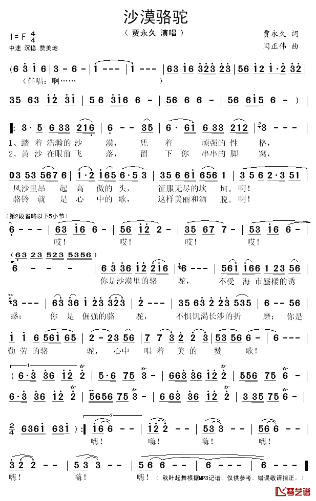 沙漠骆驼简谱(歌词)-贾永久演唱-秋叶起舞记谱