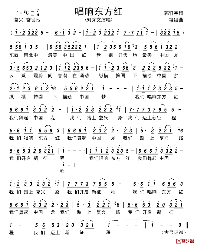 唱响东方红 简谱-郭轩宇词/祖组曲刘秀文-