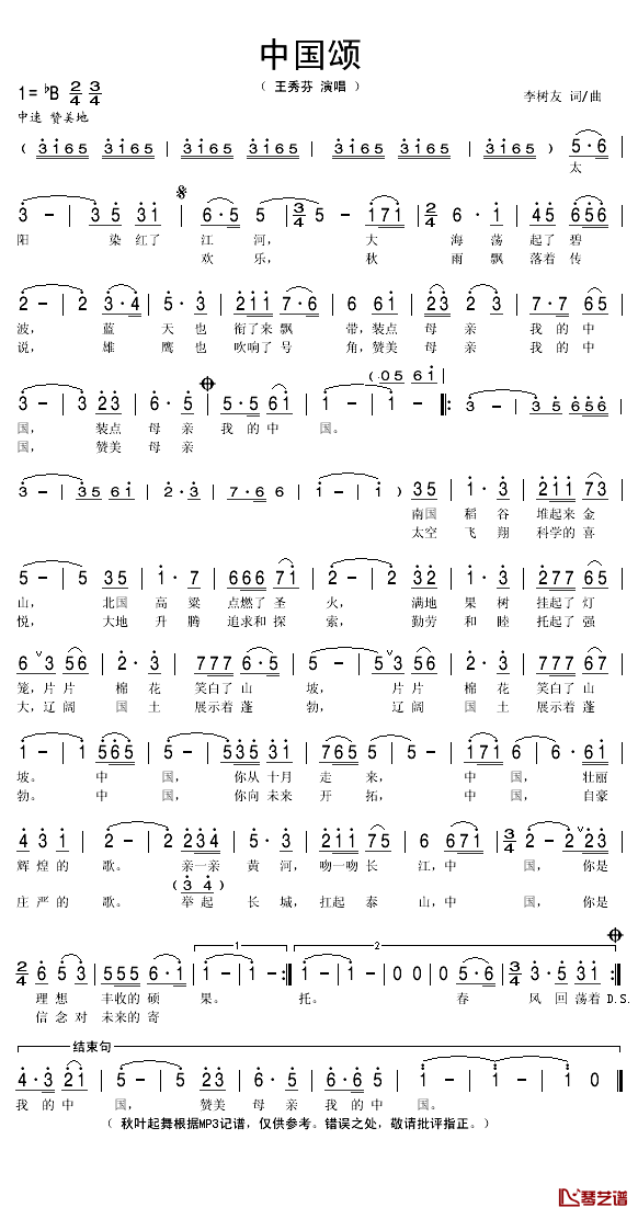 中国颂简谱(歌词)-王秀芬演唱-秋叶起舞记谱