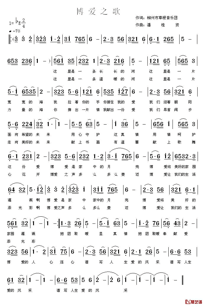 博爱之歌简谱-柳州市草根音乐团词/潘桂贤曲