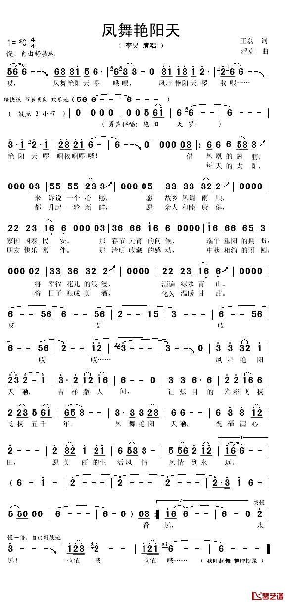 凤舞艳阳天简谱(歌词)-李昊演唱-秋叶起舞记谱