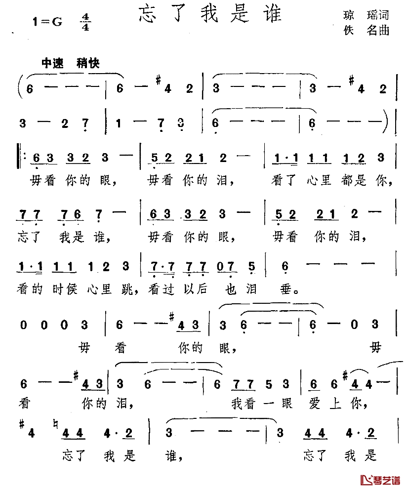 忘了我是谁简谱-琼瑶词 佚名曲