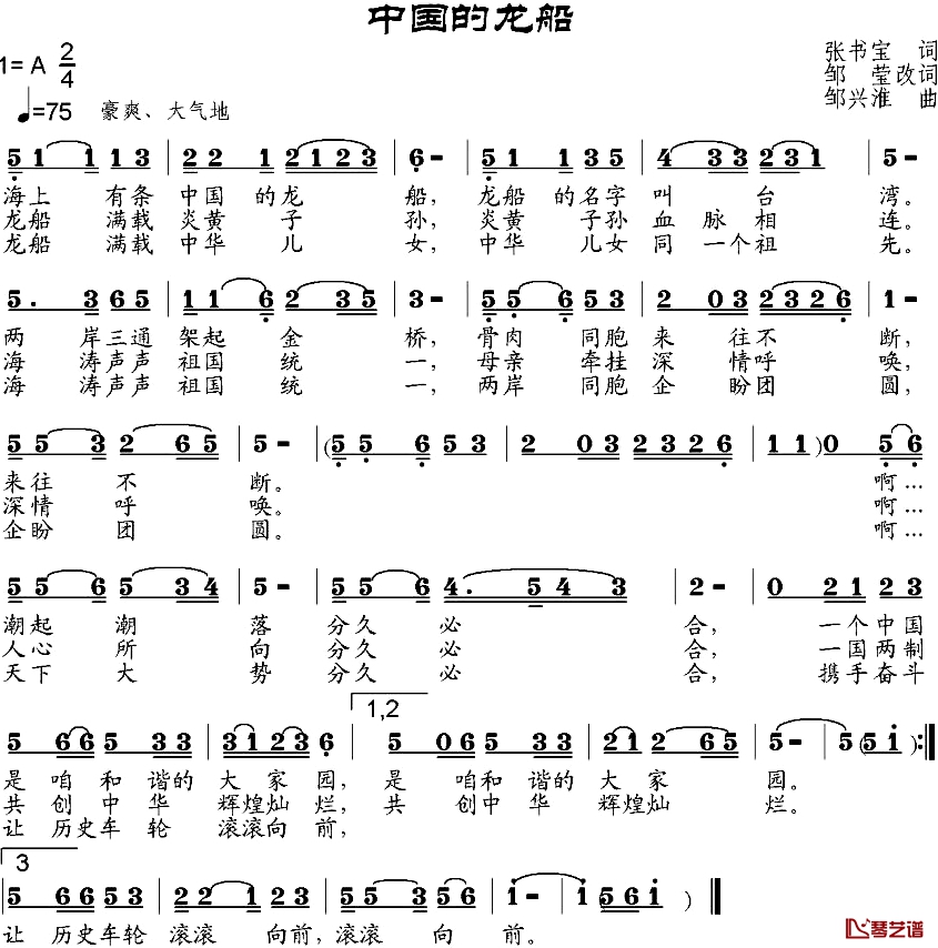 中国的龙船简谱-张书宝作词、邹莹改词词/邹兴淮曲