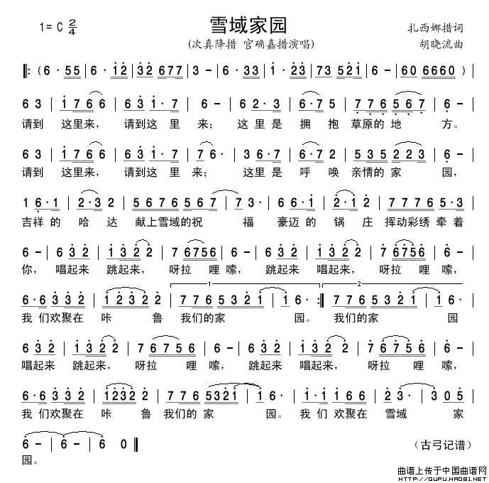 雪域家园简谱-次真降措、官确嘉措演唱-谱友古弓记谱上传制作曲谱